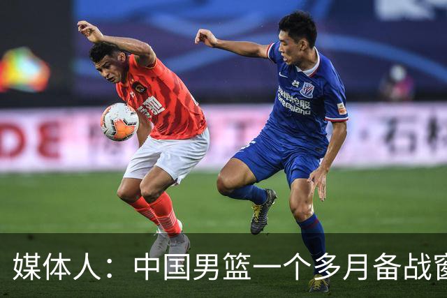 媒体人：中国男篮一个多月备战窗口期应确立核心并释放杨瀚森作用